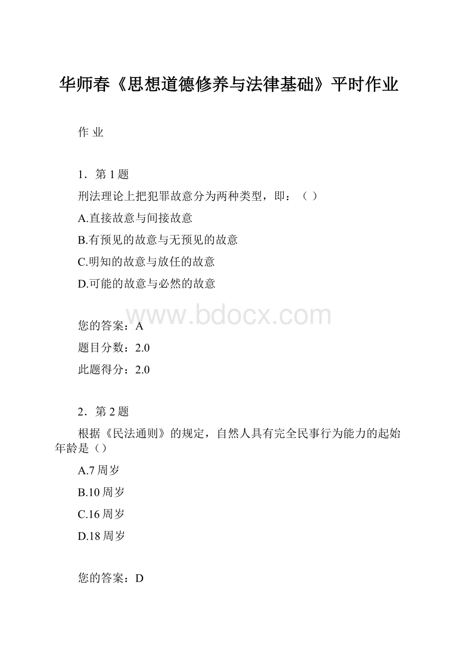 华师春《思想道德修养与法律基础》平时作业.docx