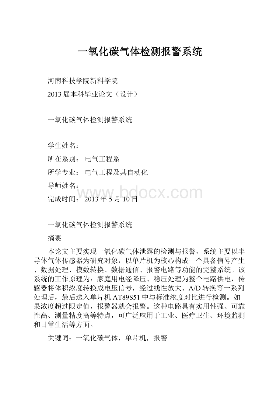 一氧化碳气体检测报警系统.docx_第1页