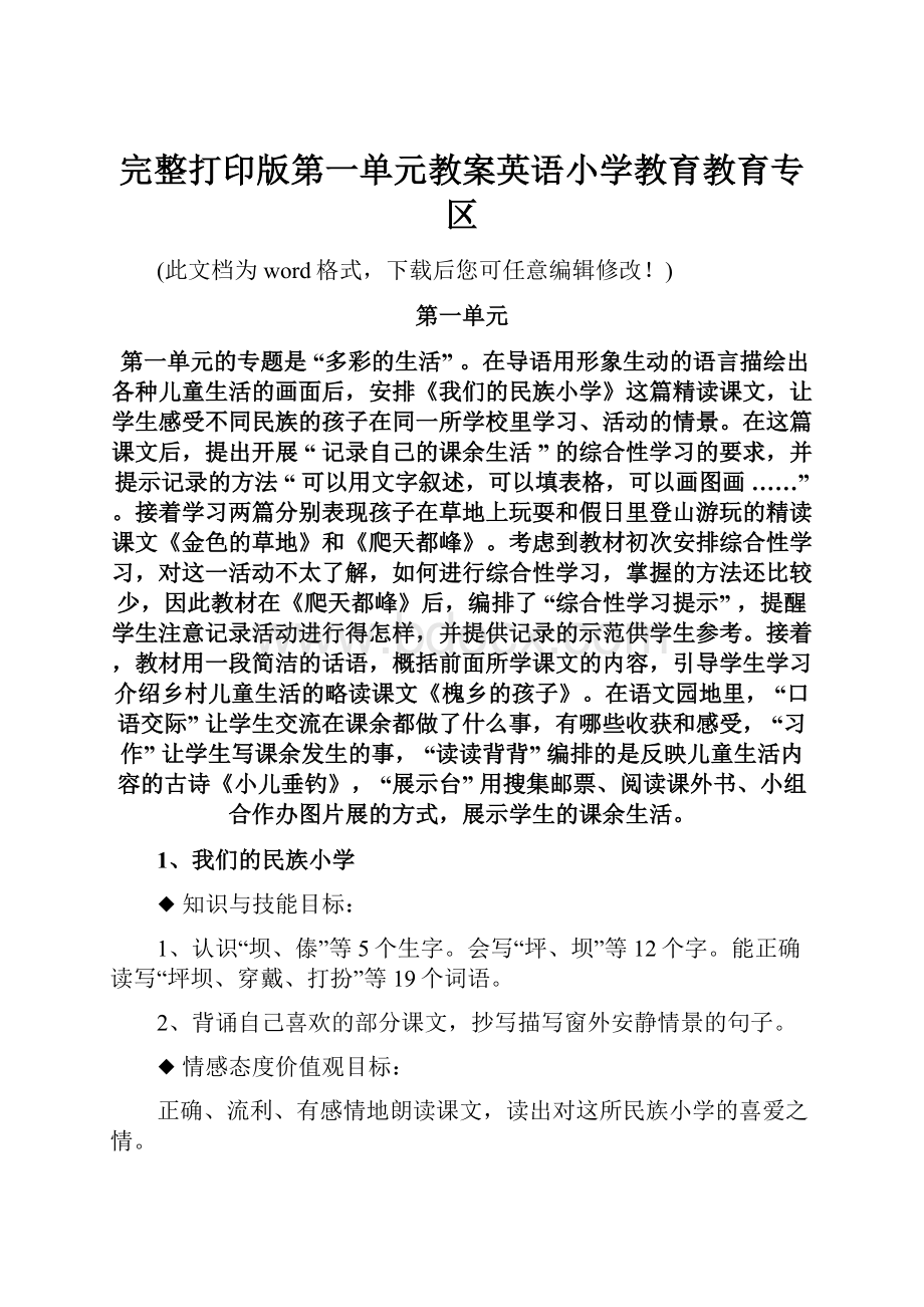 完整打印版第一单元教案英语小学教育教育专区.docx