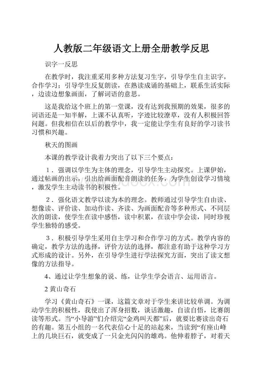 人教版二年级语文上册全册教学反思.docx