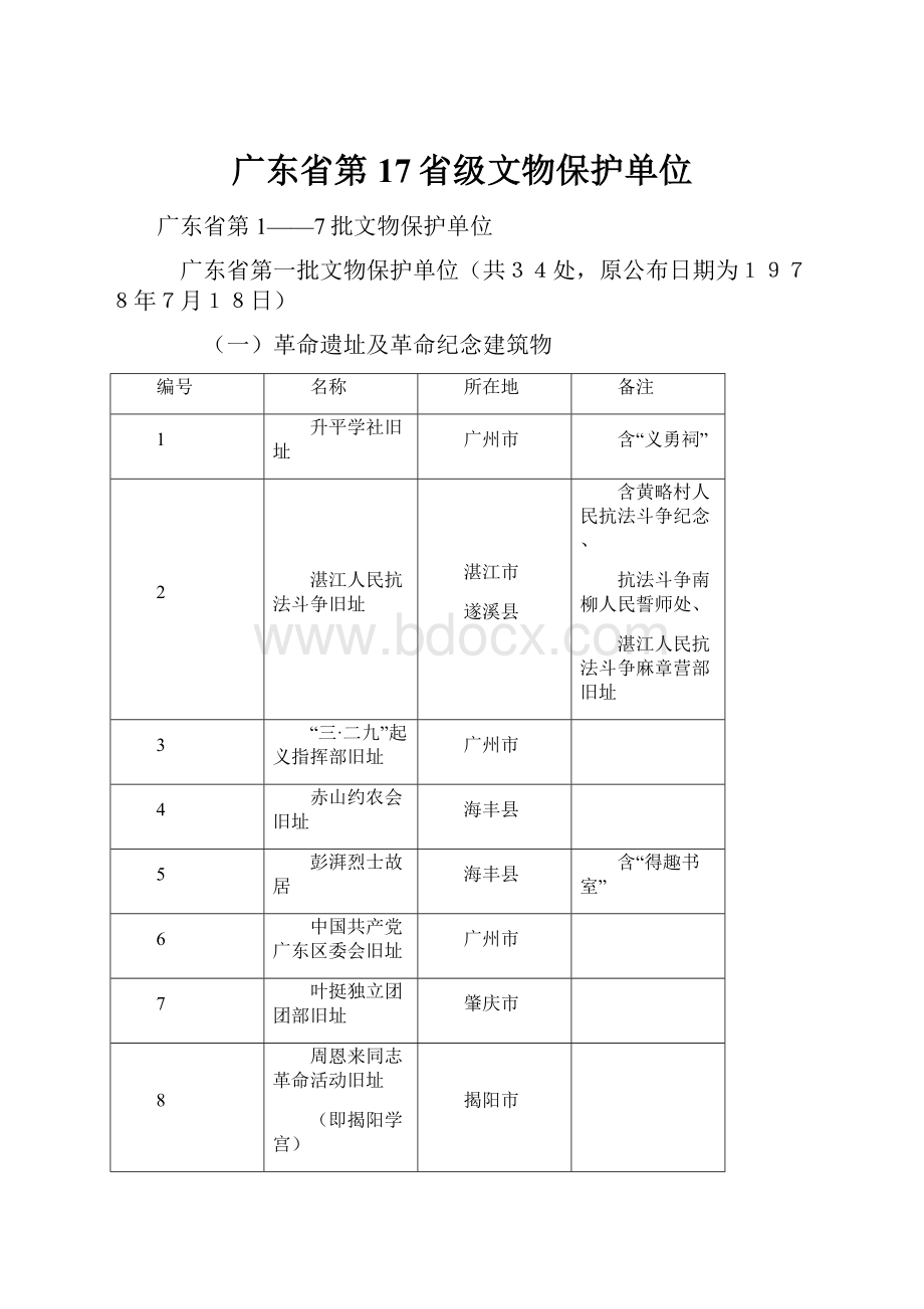 广东省第17省级文物保护单位.docx_第1页