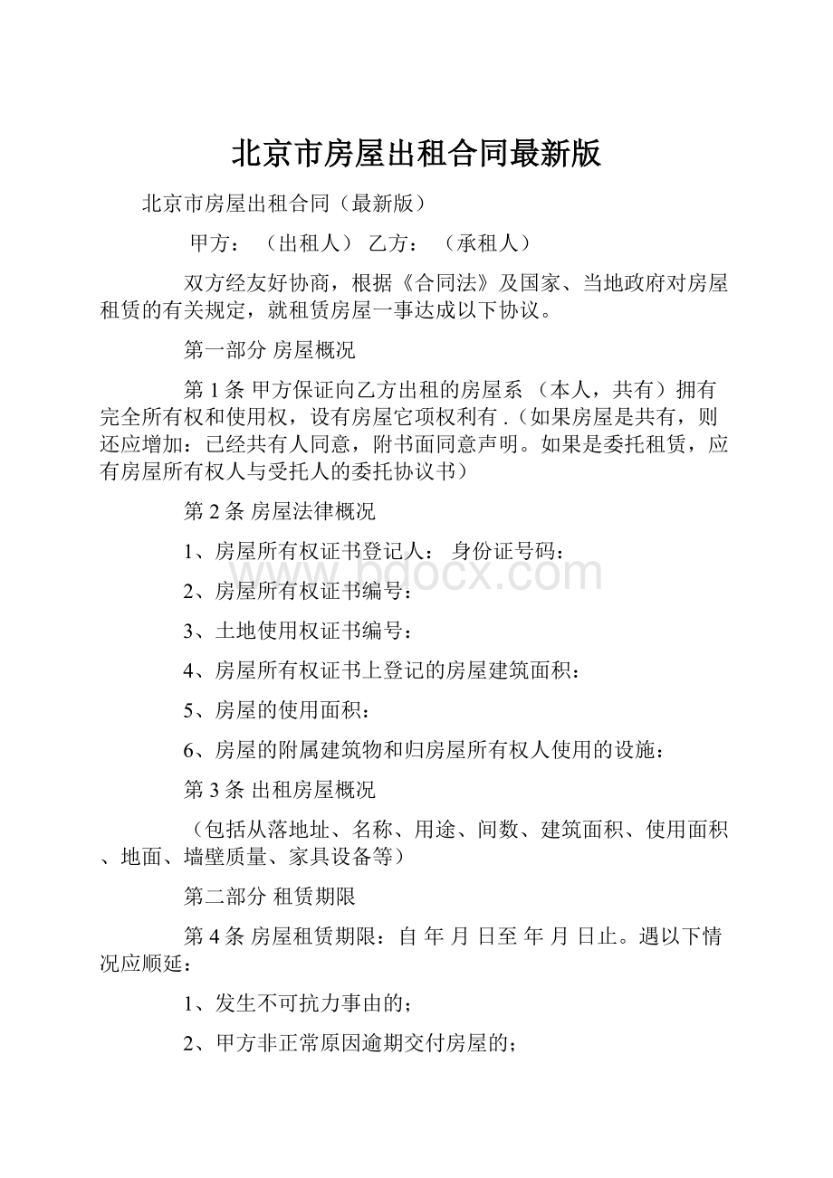 北京市房屋出租合同最新版.docx_第1页