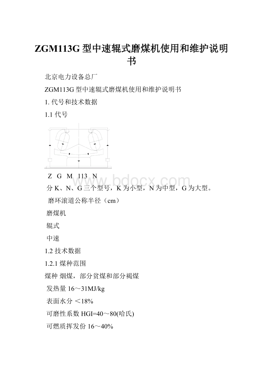 ZGM113G型中速辊式磨煤机使用和维护说明书.docx