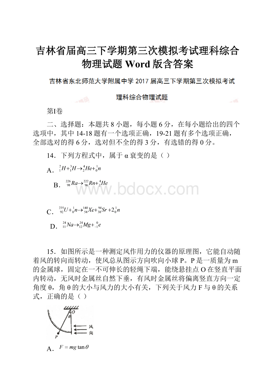 吉林省届高三下学期第三次模拟考试理科综合物理试题 Word版含答案.docx