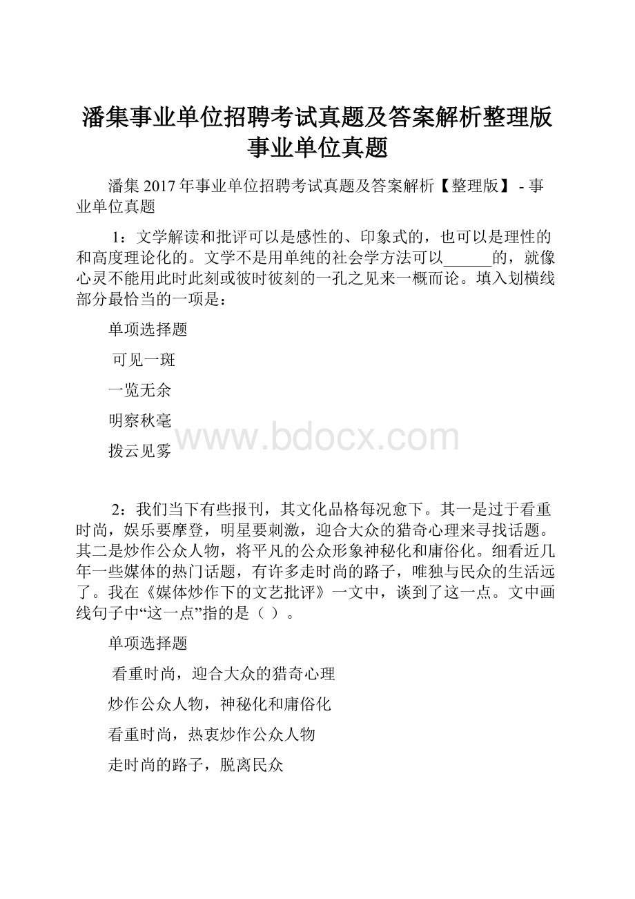 潘集事业单位招聘考试真题及答案解析整理版事业单位真题.docx