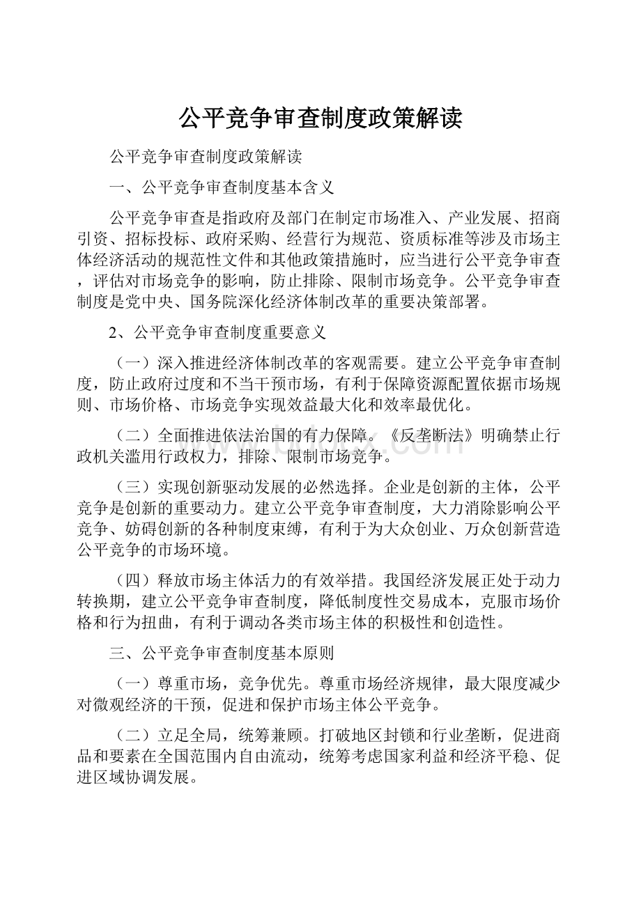 公平竞争审查制度政策解读.docx_第1页