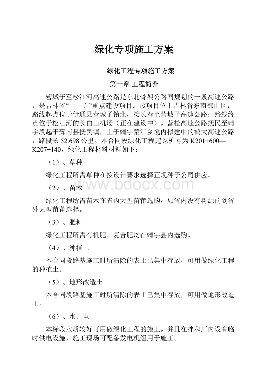 绿化专项施工方案.docx_第1页