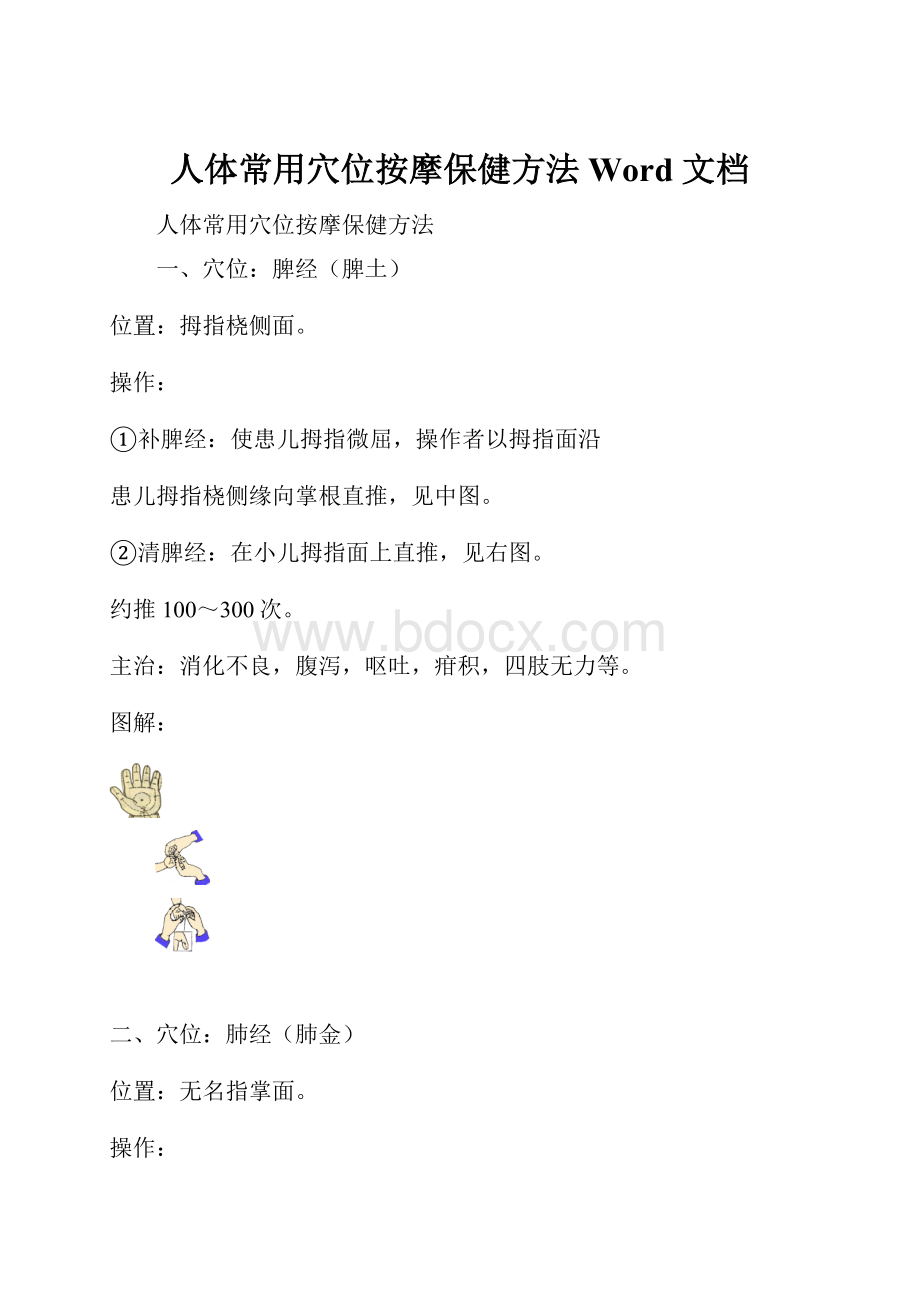 人体常用穴位按摩保健方法 Word 文档.docx_第1页