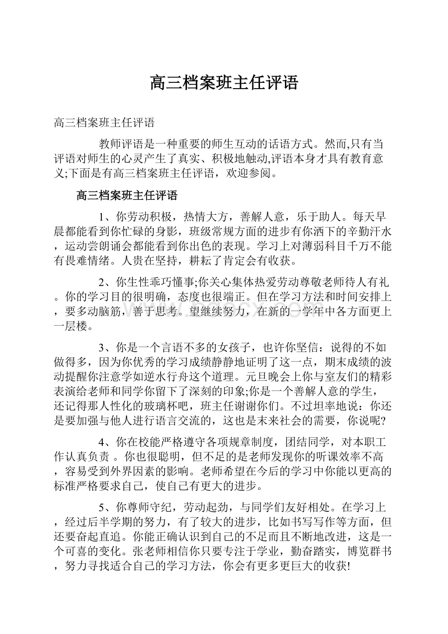 高三档案班主任评语.docx_第1页