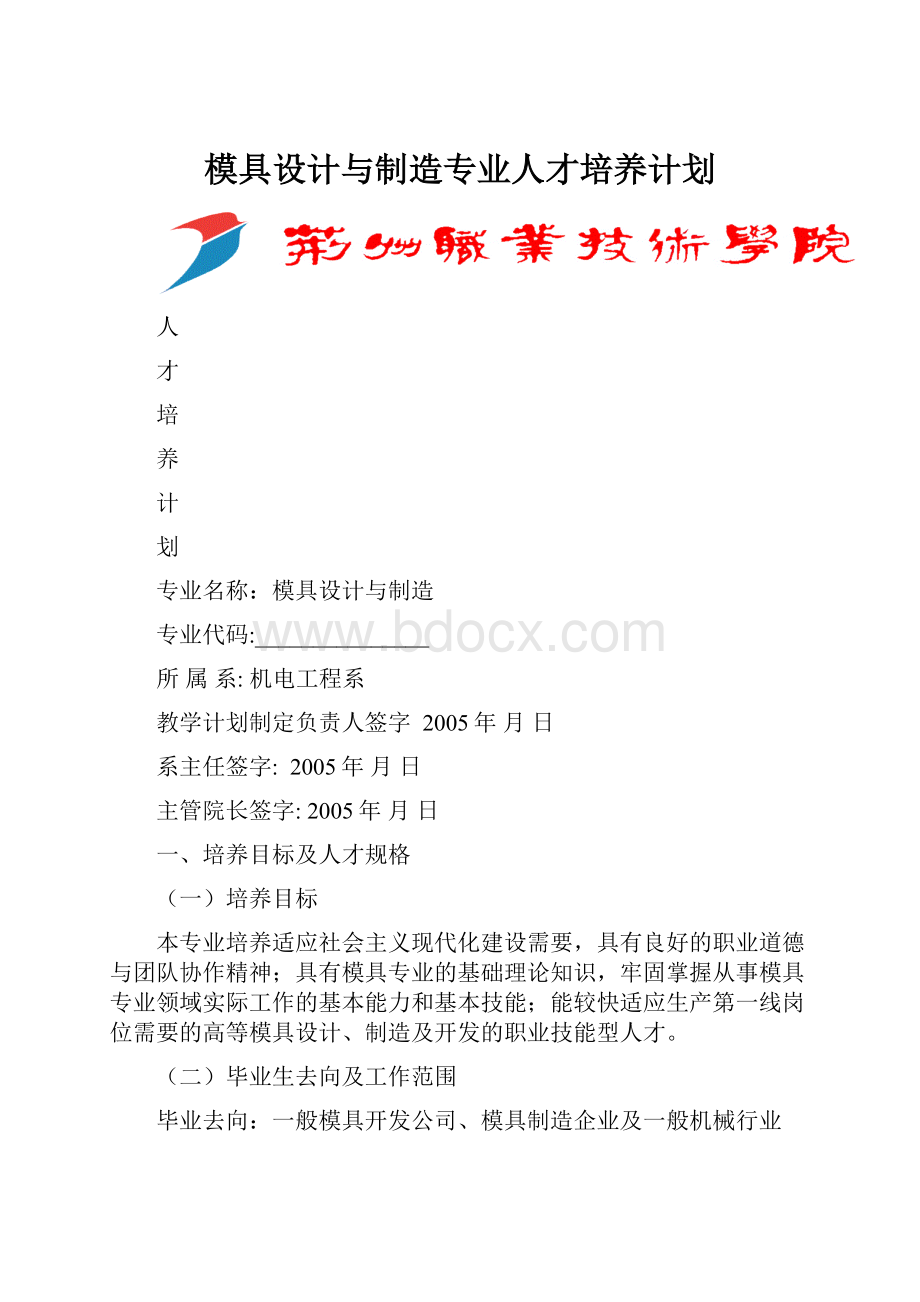 模具设计与制造专业人才培养计划.docx_第1页