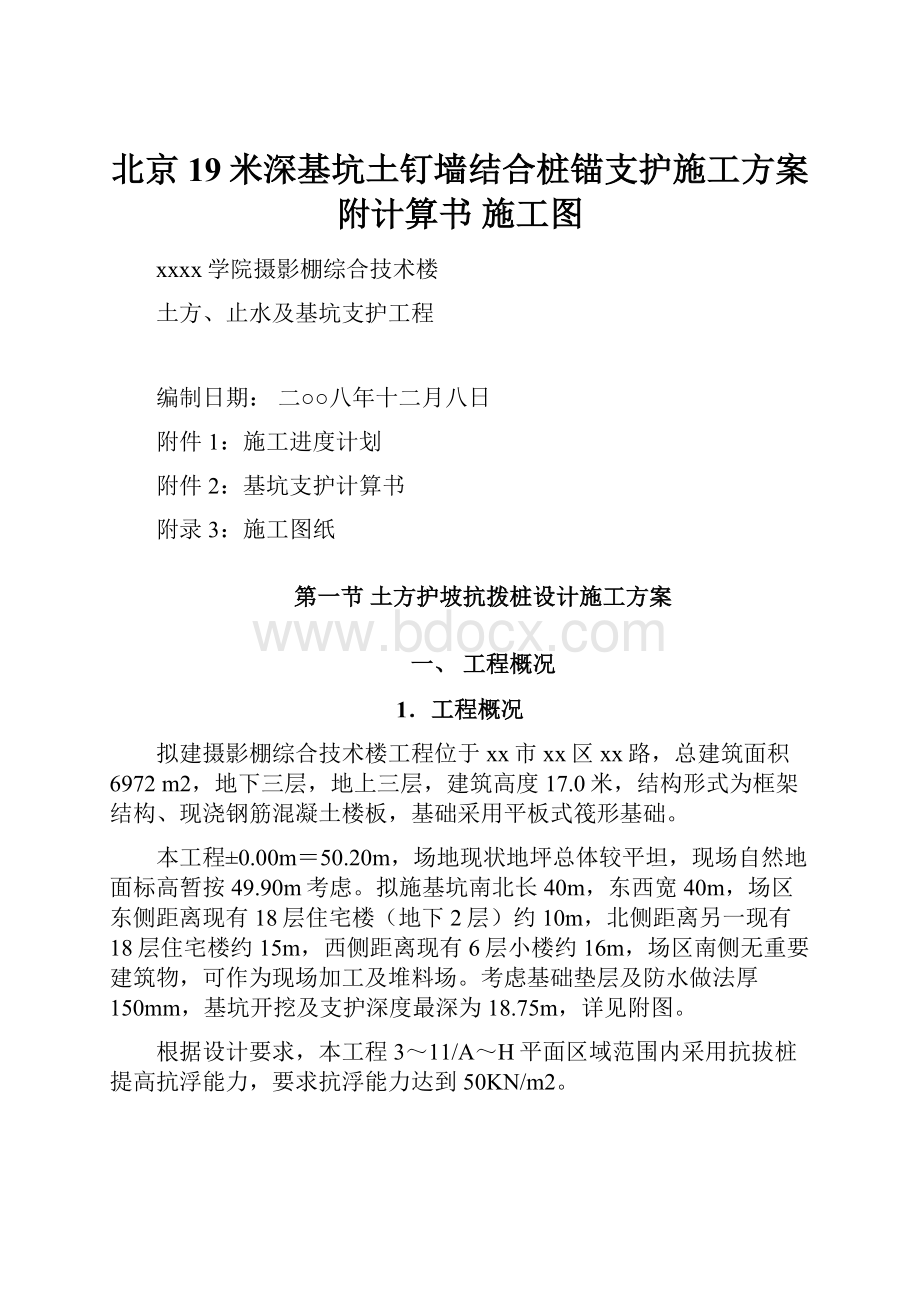 北京19米深基坑土钉墙结合桩锚支护施工方案附计算书 施工图.docx