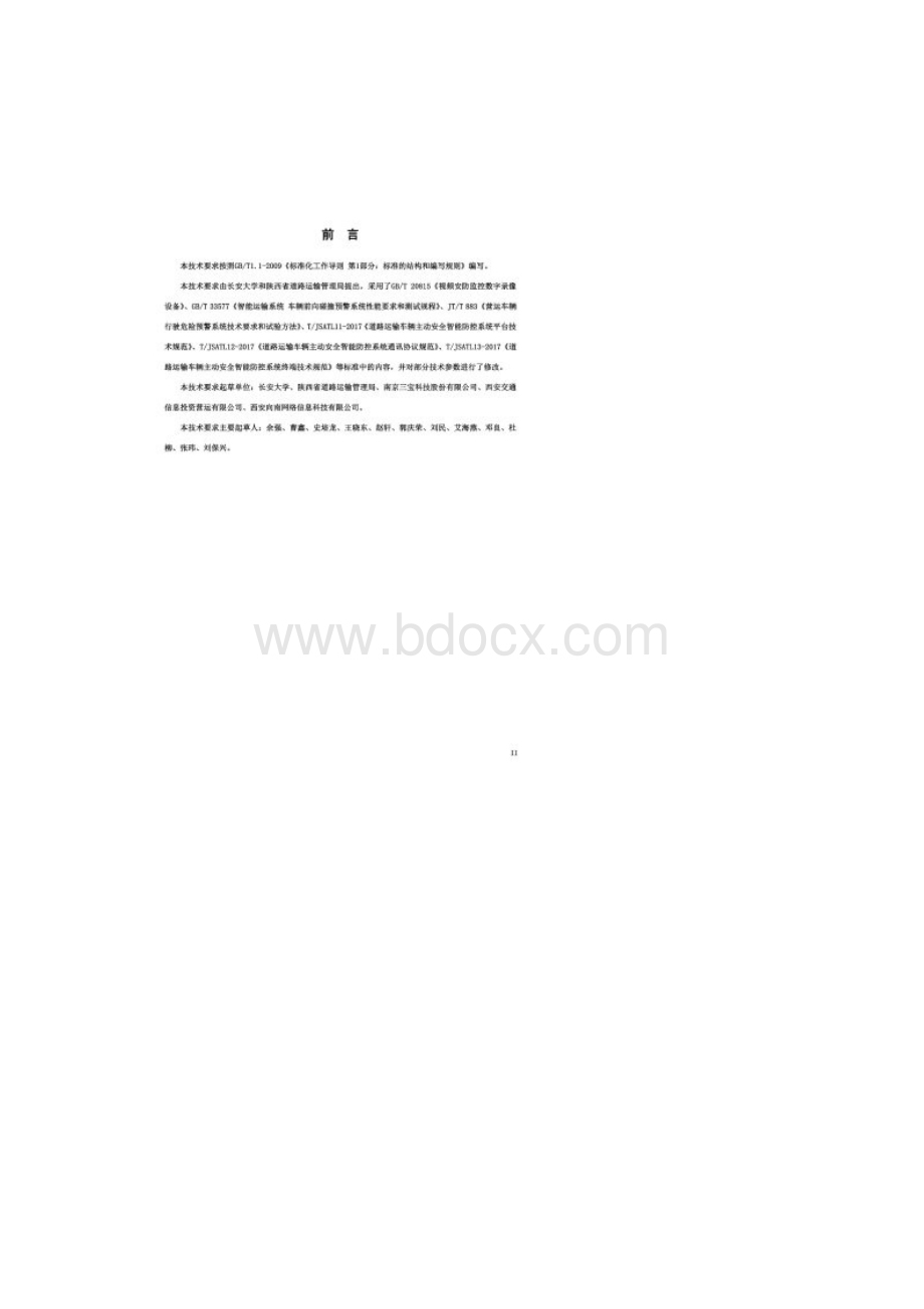 道路运输车辆主动安全智能防控系统.docx_第2页