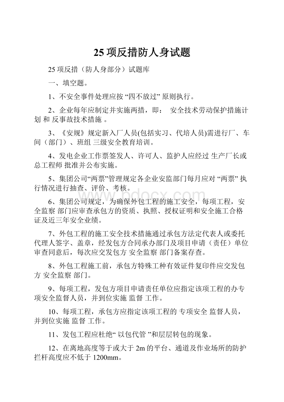 25项反措防人身试题.docx