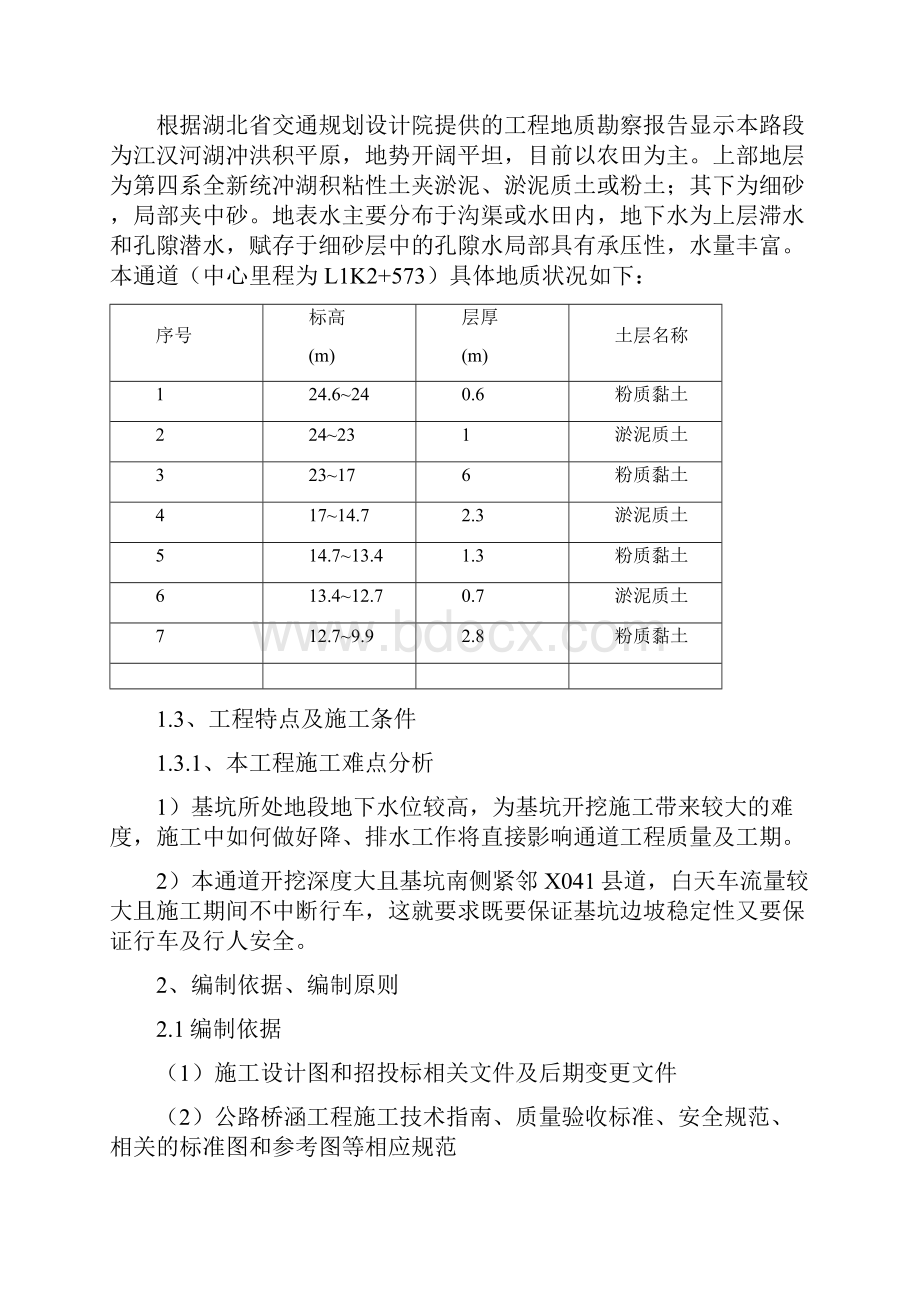 L1K2+573通道26 m深基坑施工安全专项方案.docx_第2页