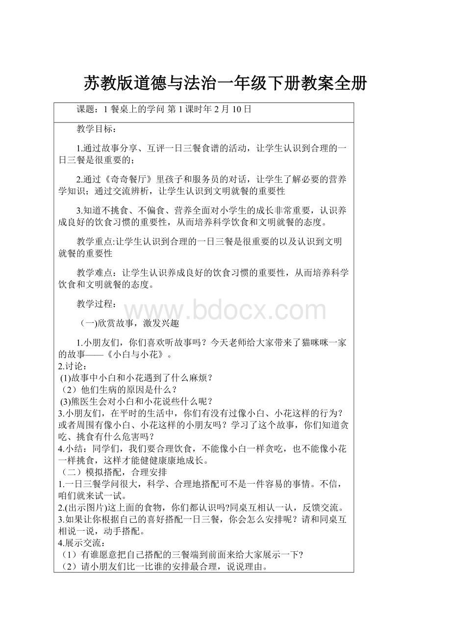 苏教版道德与法治一年级下册教案全册.docx