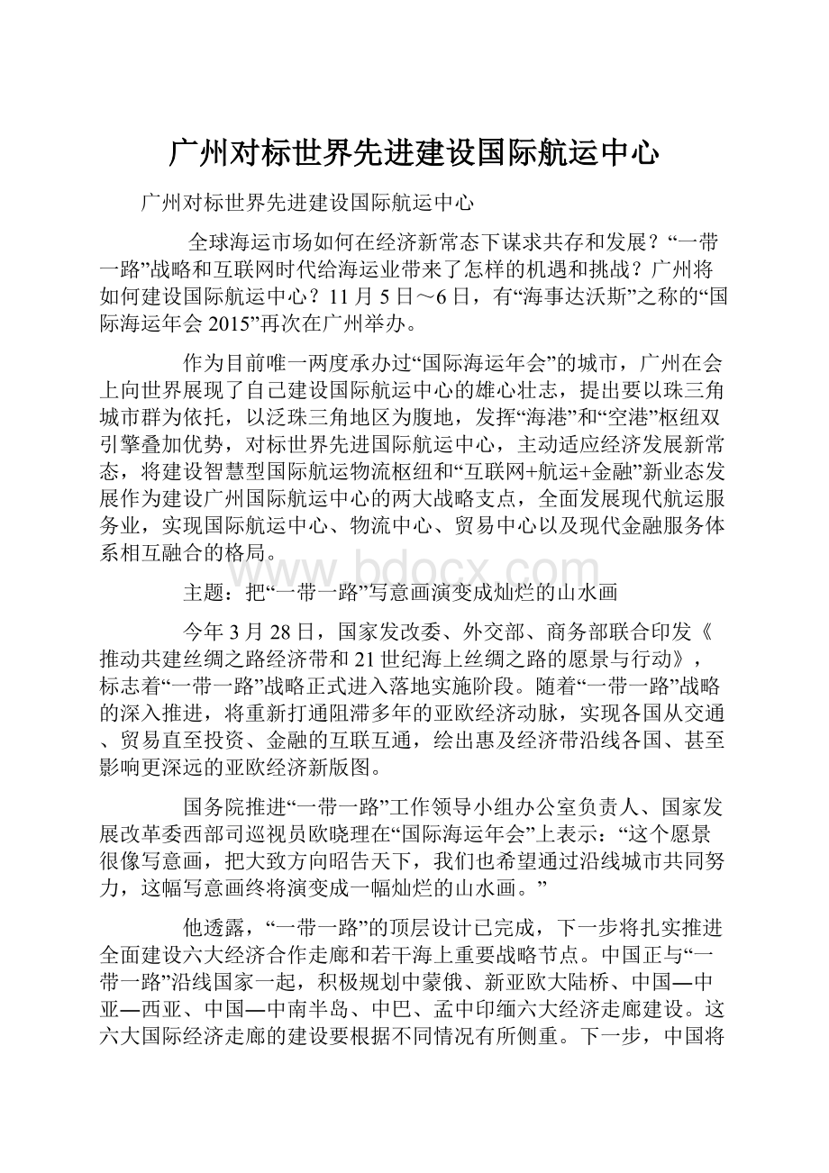 广州对标世界先进建设国际航运中心.docx_第1页