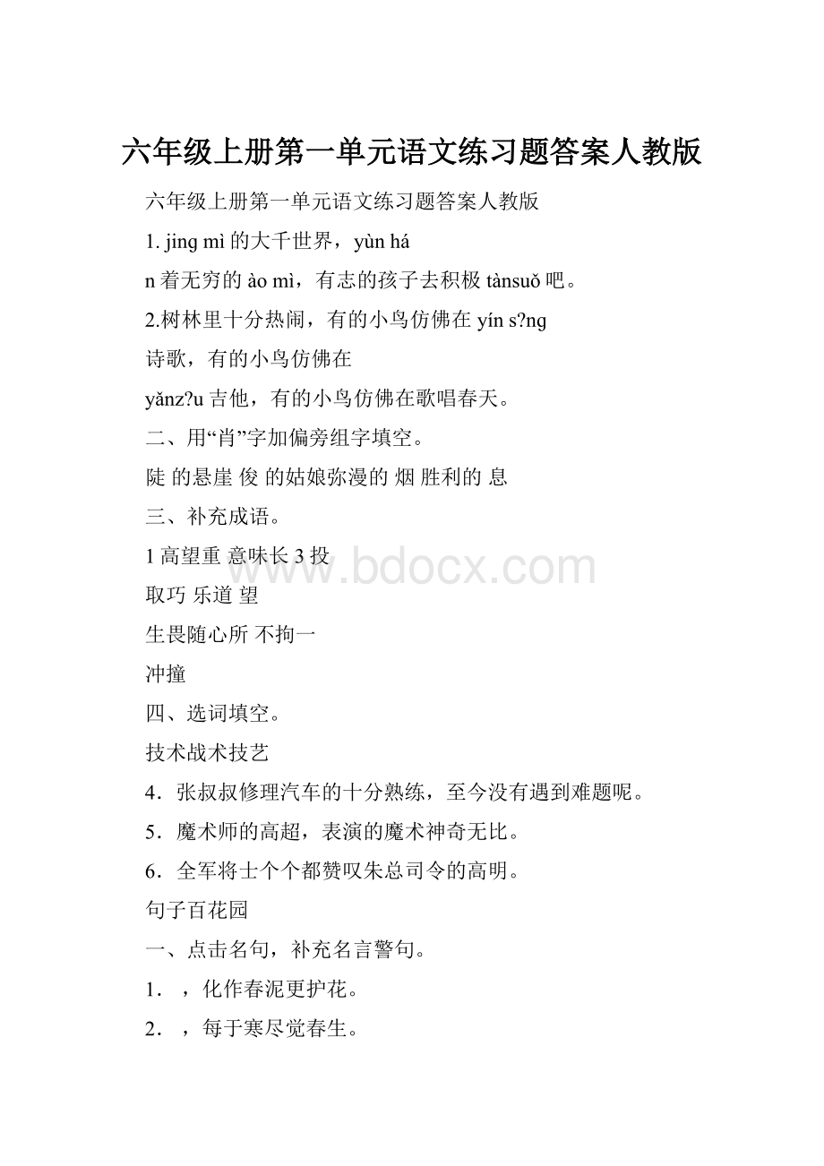 六年级上册第一单元语文练习题答案人教版.docx_第1页