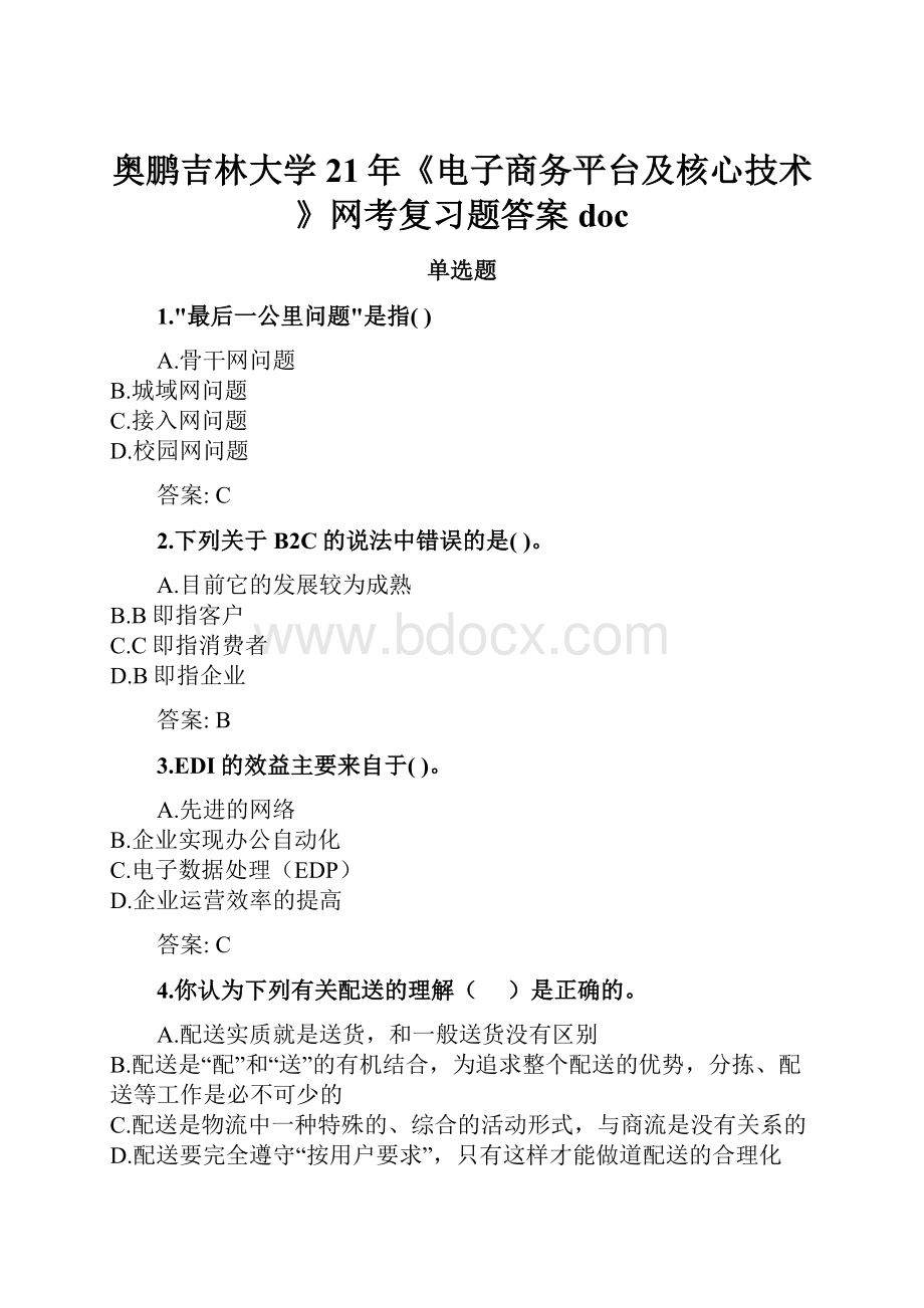 奥鹏吉林大学21年《电子商务平台及核心技术》网考复习题答案doc.docx