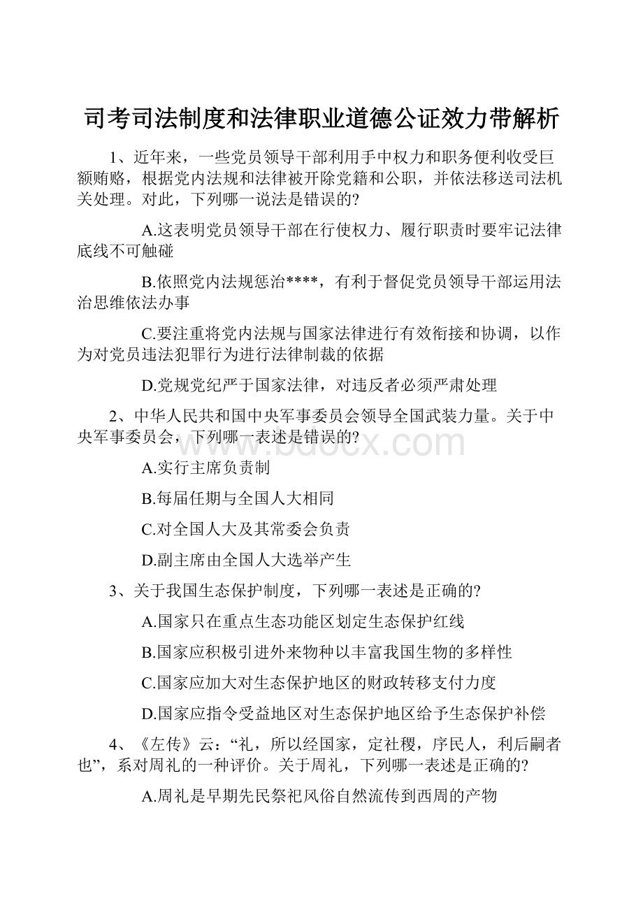 司考司法制度和法律职业道德公证效力带解析.docx_第1页