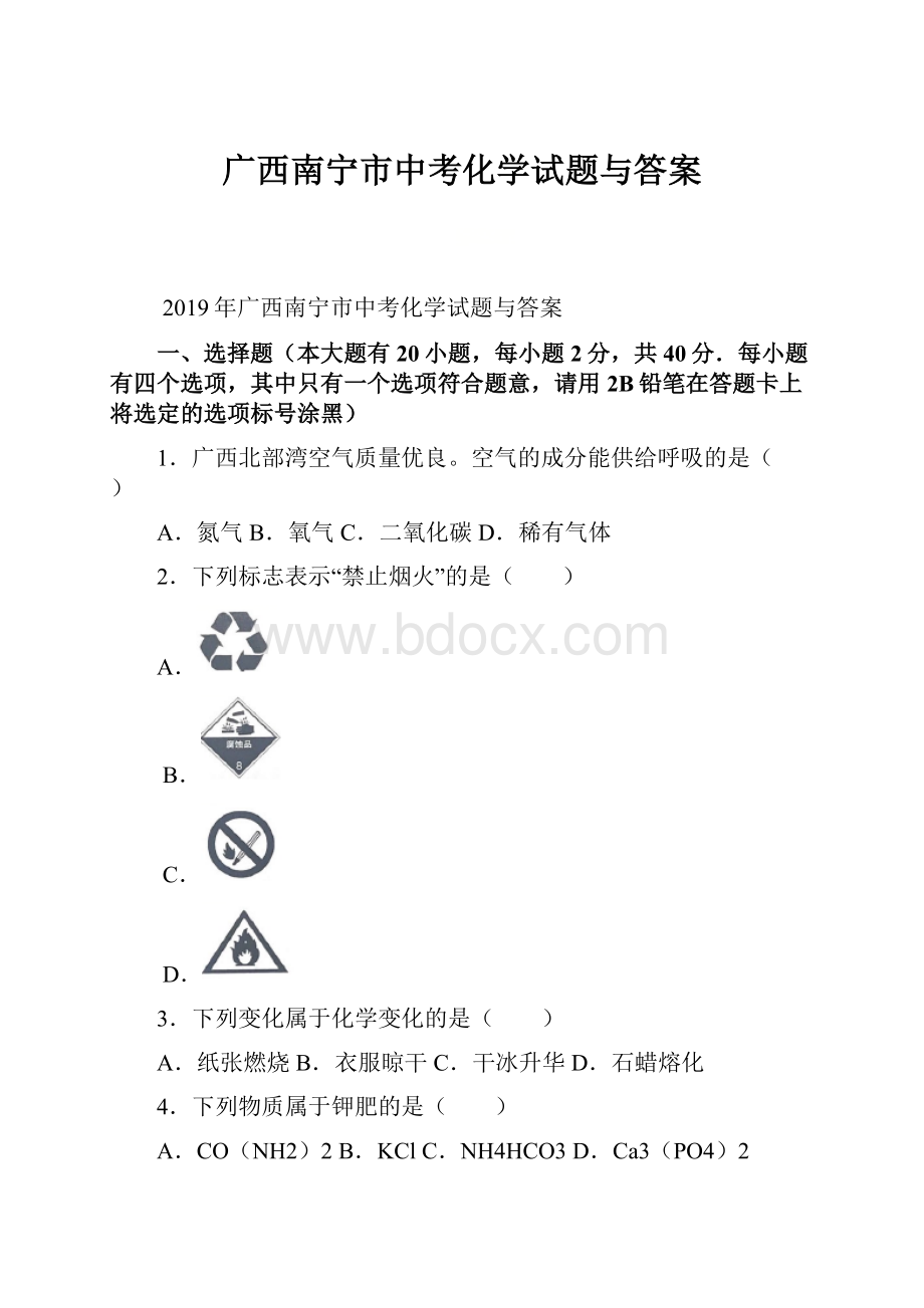 广西南宁市中考化学试题与答案.docx_第1页