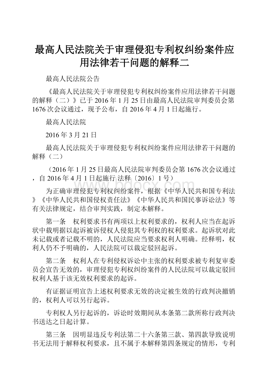 最高人民法院关于审理侵犯专利权纠纷案件应用法律若干问题的解释二.docx