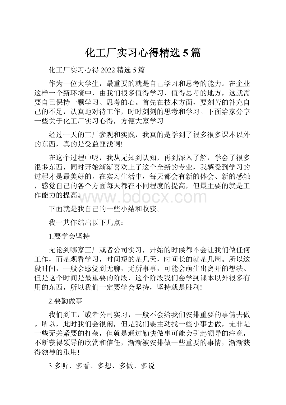 化工厂实习心得精选5篇.docx