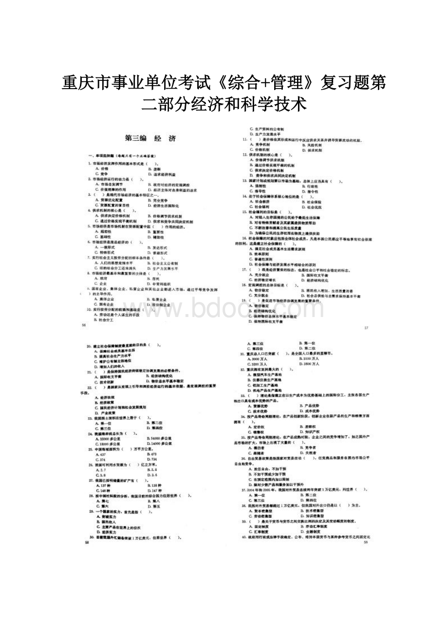 重庆市事业单位考试《综合+管理》复习题第二部分经济和科学技术.docx_第1页