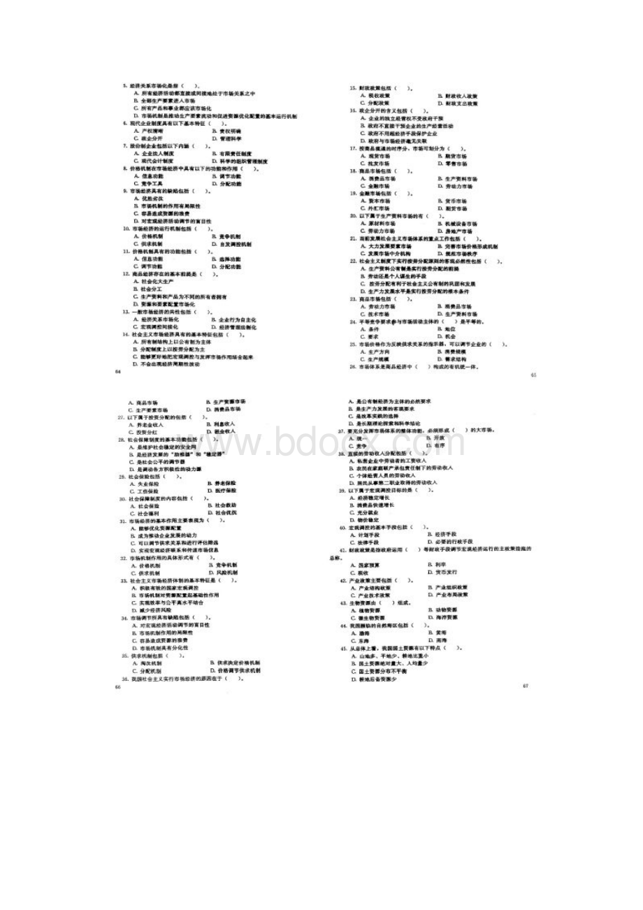 重庆市事业单位考试《综合+管理》复习题第二部分经济和科学技术.docx_第3页