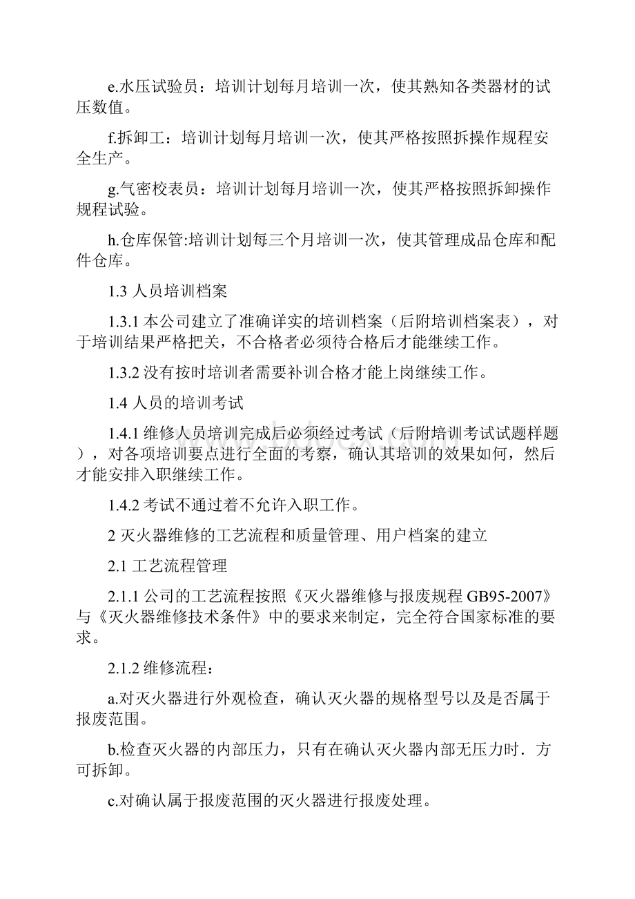 灭火器维修质量保证体系.docx_第2页