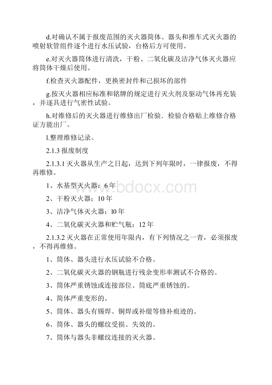 灭火器维修质量保证体系.docx_第3页