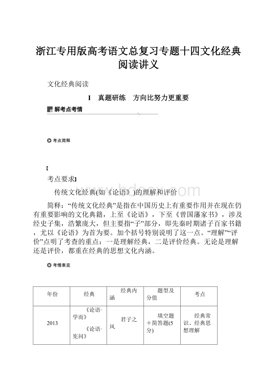 浙江专用版高考语文总复习专题十四文化经典阅读讲义.docx_第1页