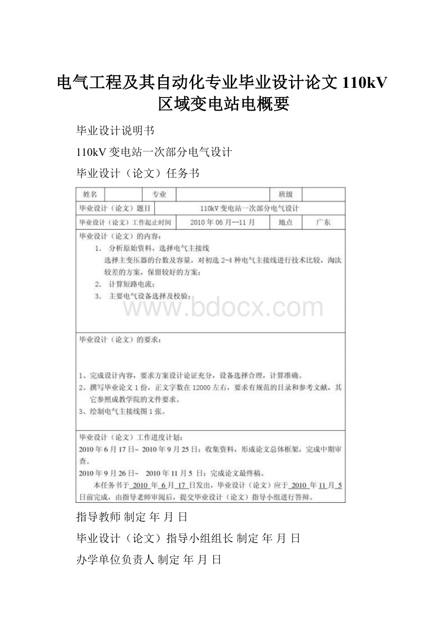 电气工程及其自动化专业毕业设计论文110kV区域变电站电概要.docx_第1页