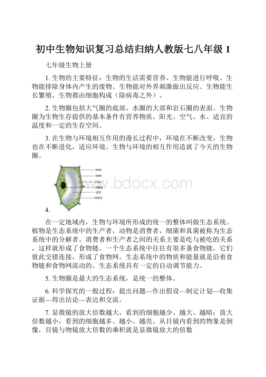 初中生物知识复习总结归纳人教版七八年级1.docx_第1页