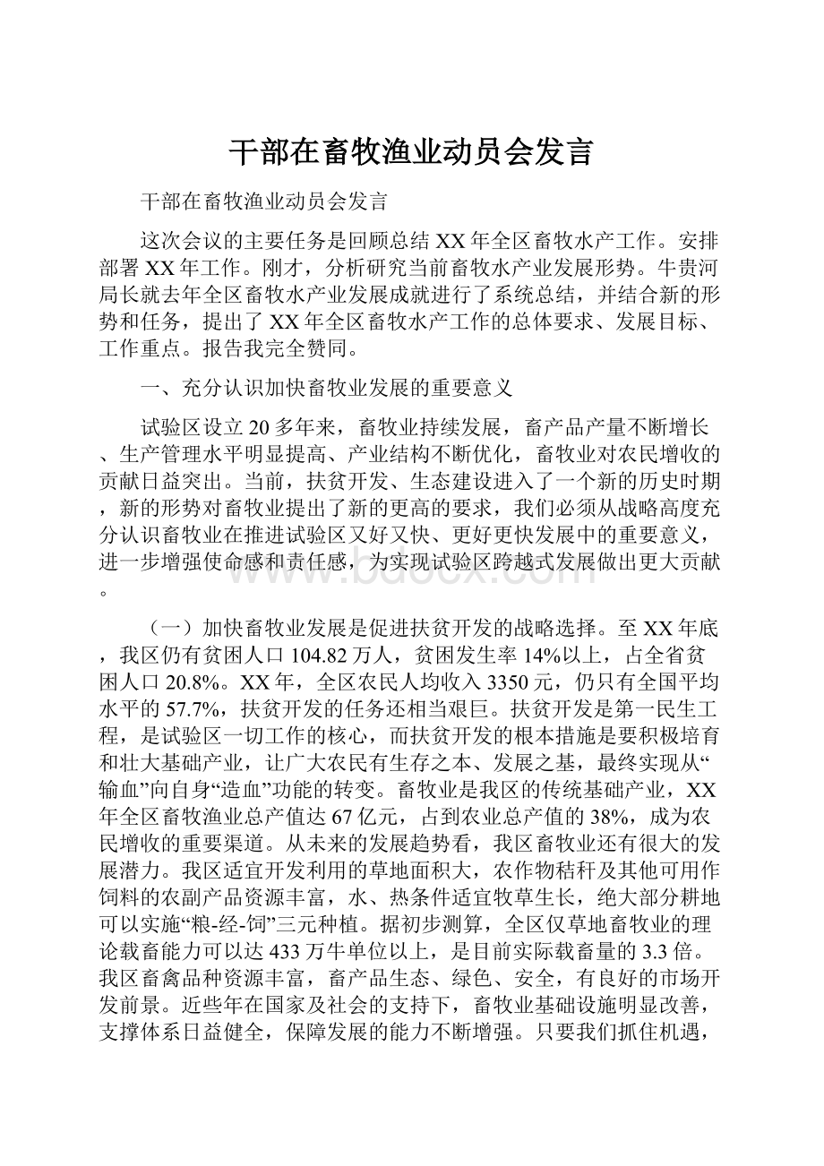 干部在畜牧渔业动员会发言.docx