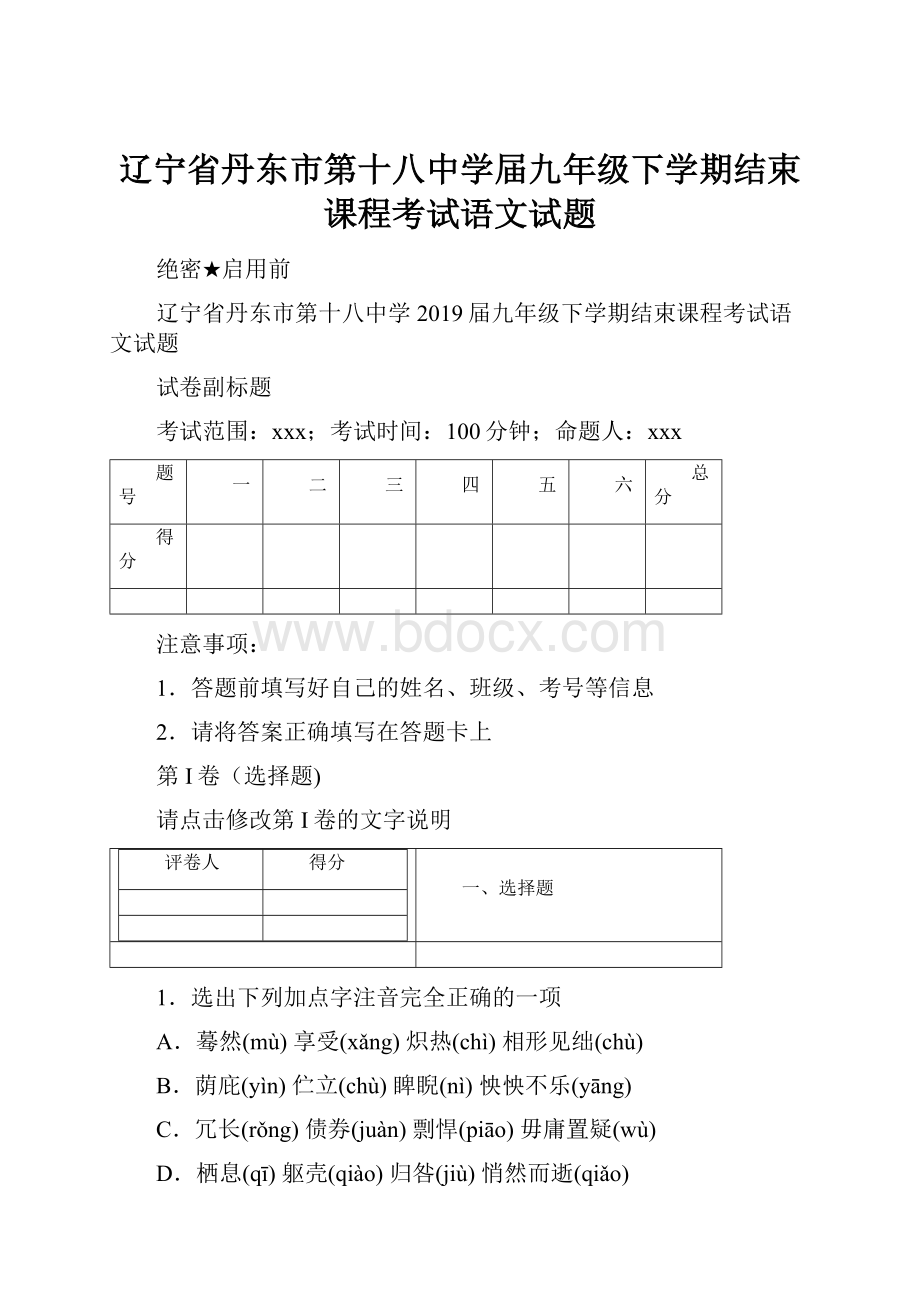 辽宁省丹东市第十八中学届九年级下学期结束课程考试语文试题.docx