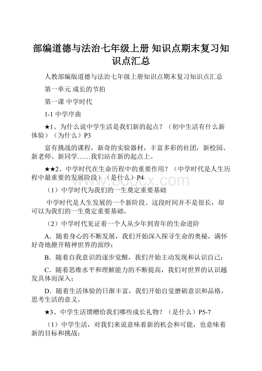 部编道德与法治七年级上册 知识点期末复习知识点汇总.docx