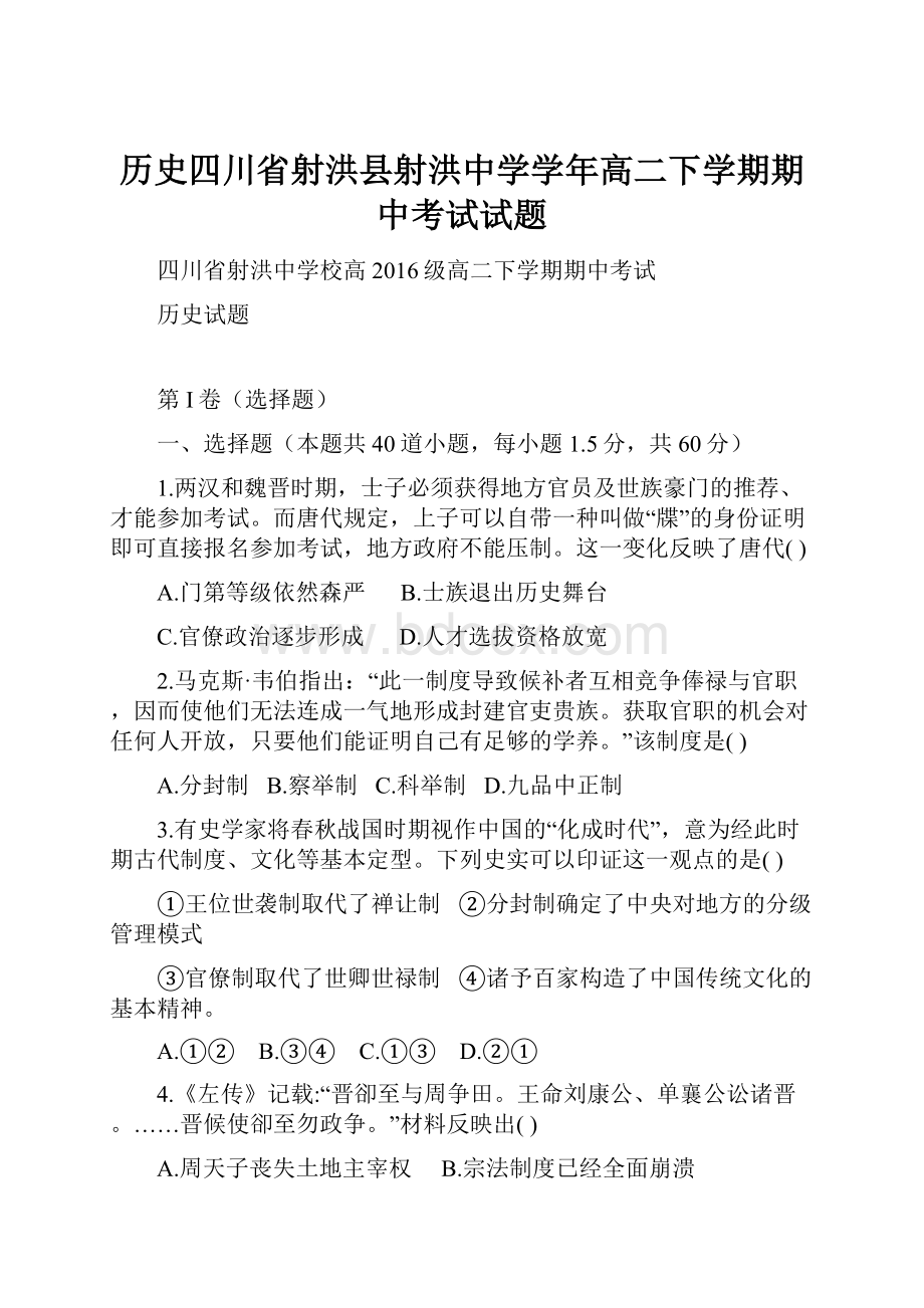 历史四川省射洪县射洪中学学年高二下学期期中考试试题.docx_第1页