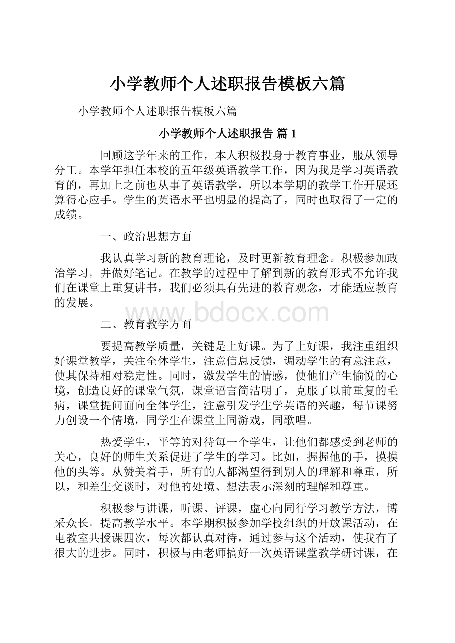 小学教师个人述职报告模板六篇.docx