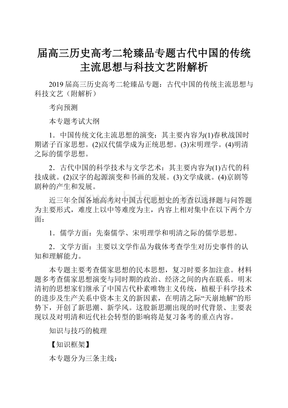 届高三历史高考二轮臻品专题古代中国的传统主流思想与科技文艺附解析.docx