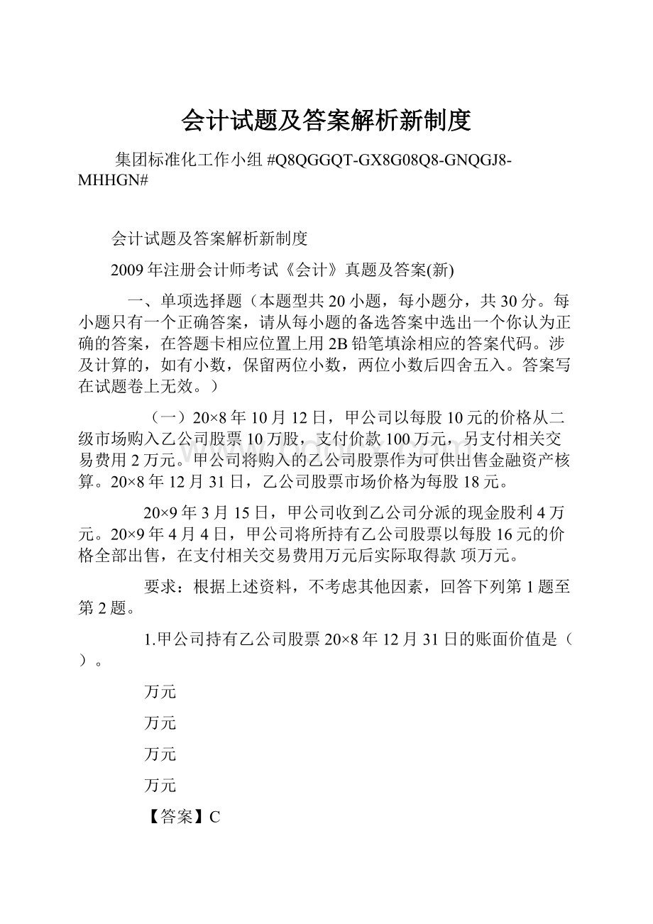 会计试题及答案解析新制度.docx