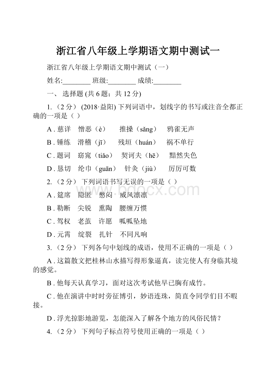 浙江省八年级上学期语文期中测试一.docx