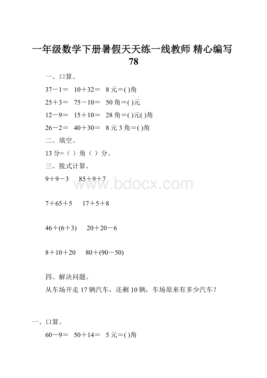 一年级数学下册暑假天天练一线教师 精心编写78.docx_第1页