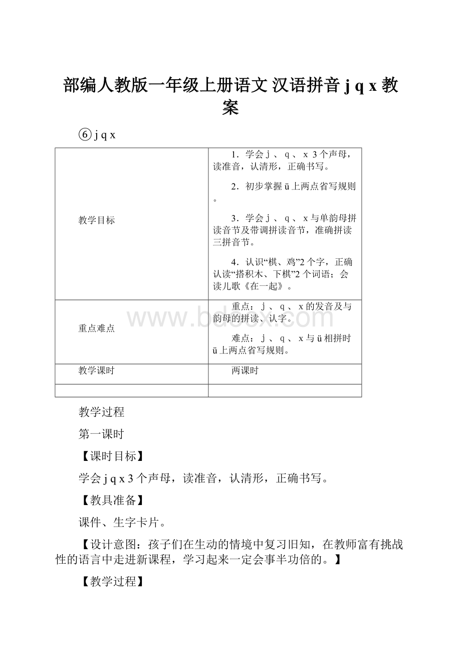 部编人教版一年级上册语文 汉语拼音 jqx 教案.docx