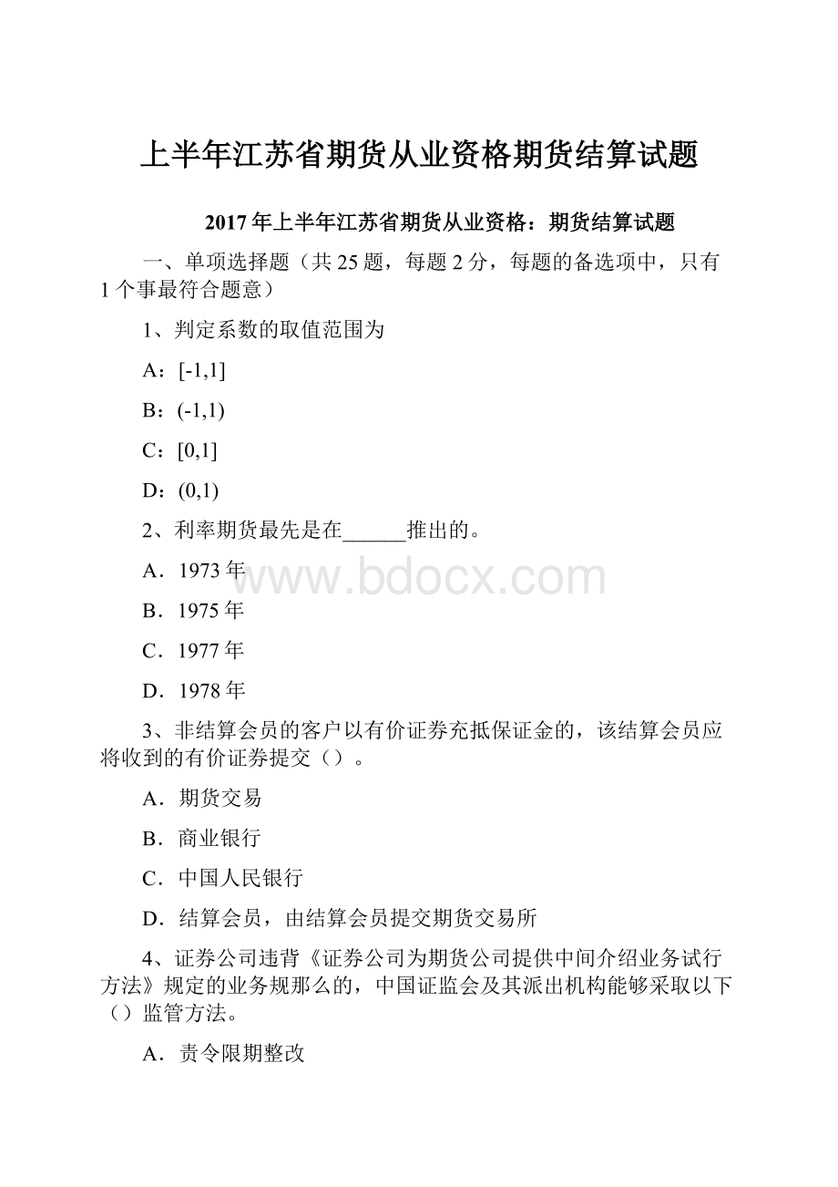 上半年江苏省期货从业资格期货结算试题.docx_第1页