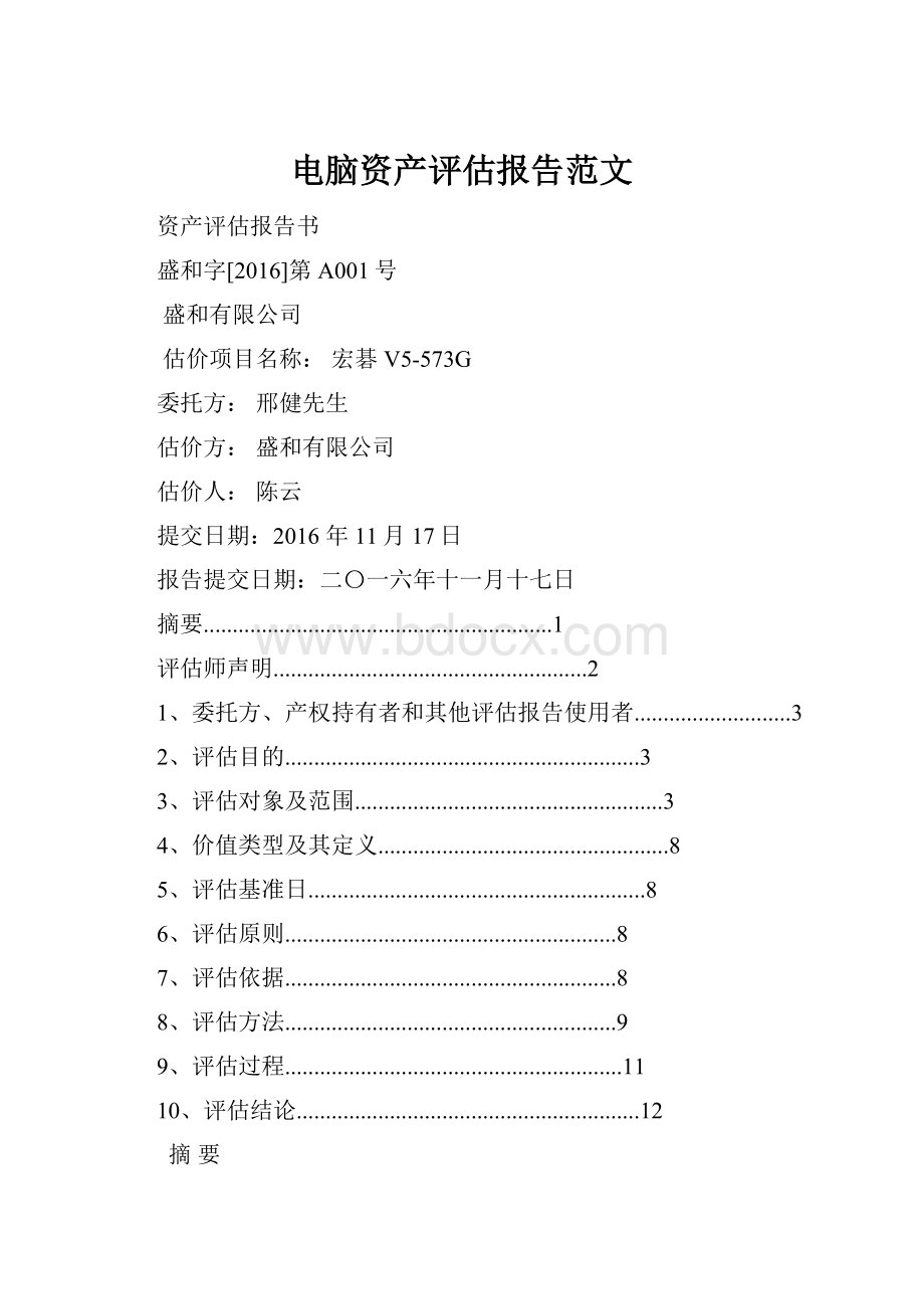 电脑资产评估报告范文.docx