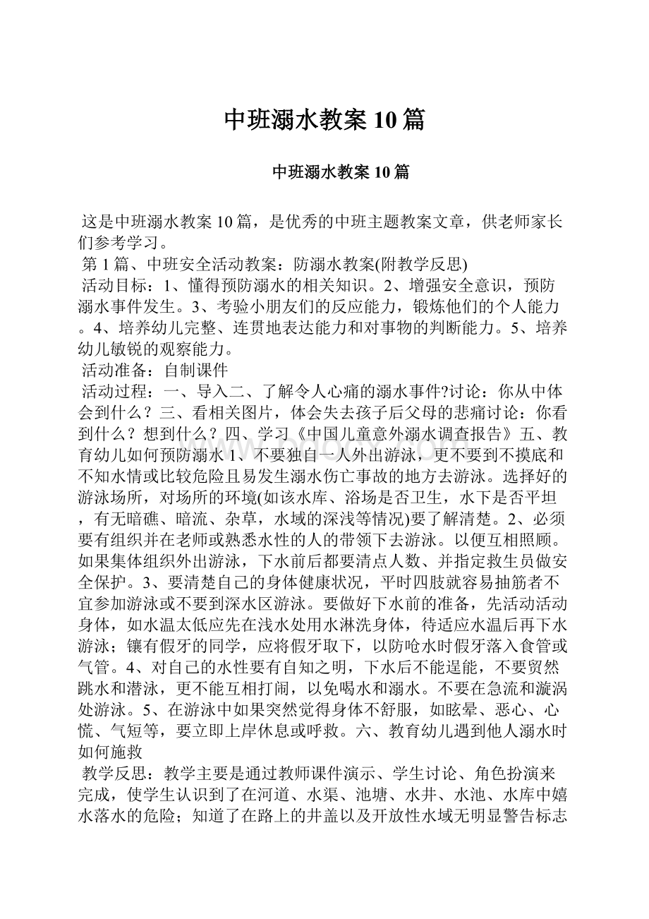 中班溺水教案10篇.docx