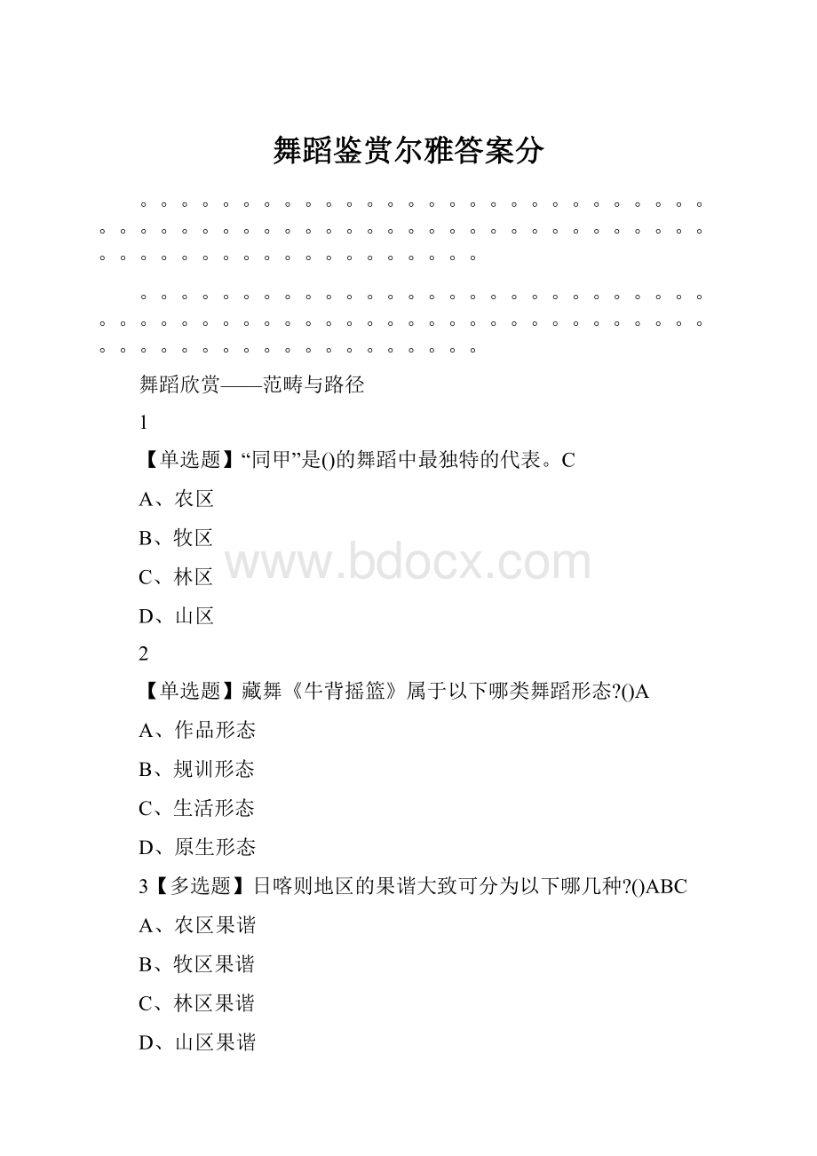 舞蹈鉴赏尔雅答案分.docx