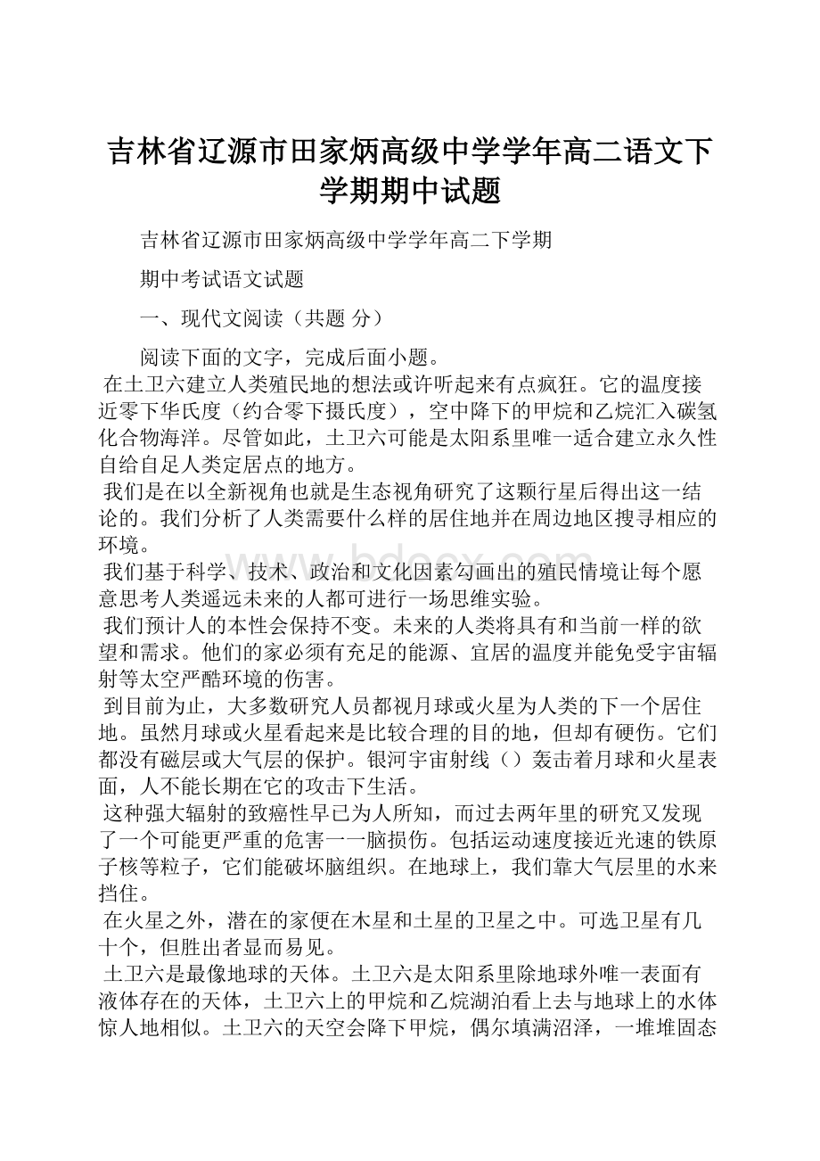 吉林省辽源市田家炳高级中学学年高二语文下学期期中试题.docx_第1页