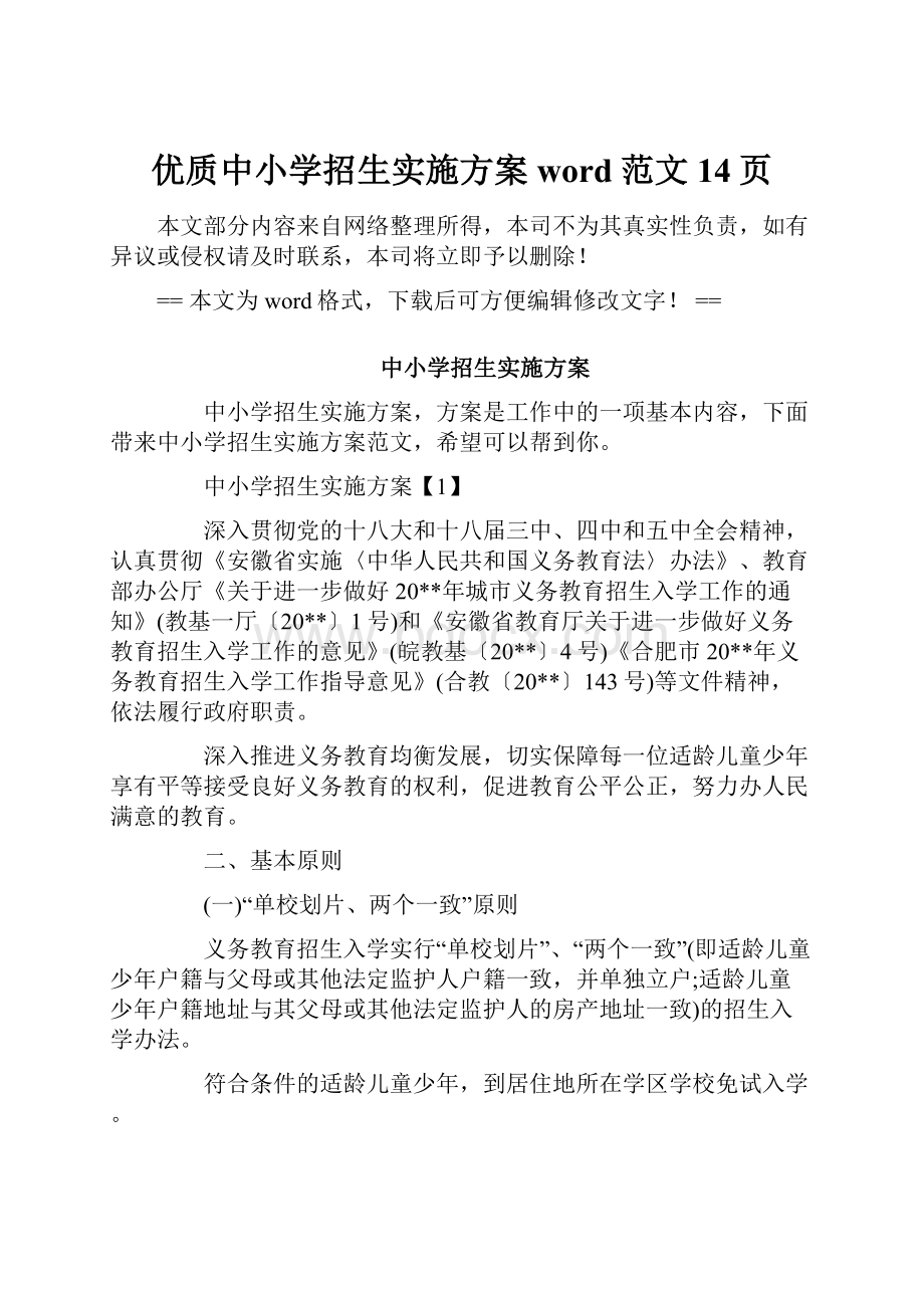 优质中小学招生实施方案word范文 14页.docx