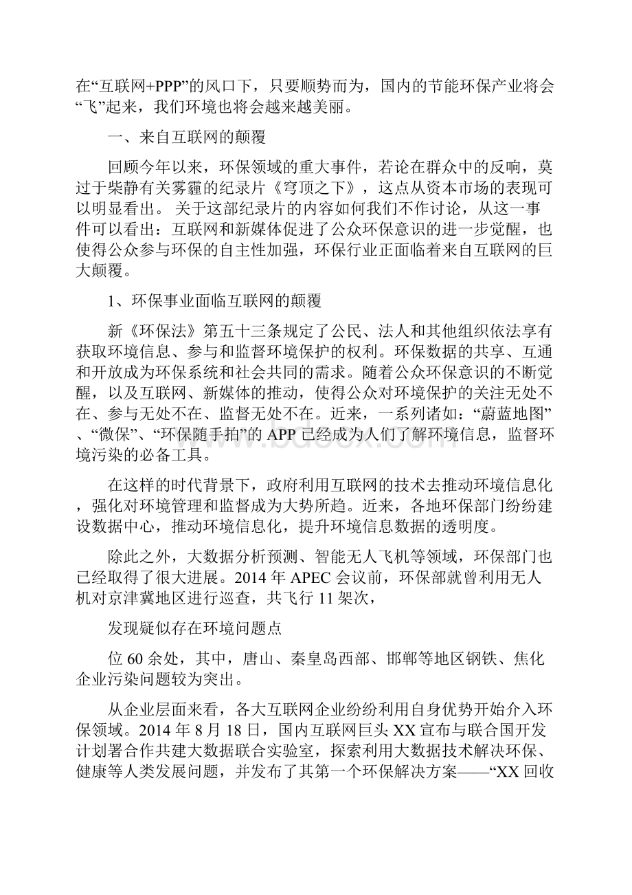 精品推荐环保行业互联网+PPP分析报告.docx_第3页